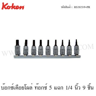 Koken ชุดลูกบ๊อกซ์เดือยโผล่ ท๊อกซ์ 5 แฉก 1/4 นิ้ว 9 ชิ้น ขนาด 8PR-40PR รุ่น RS2025/9-PR (Penta-Lobe Bit Socket Set)