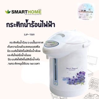 กระติกน้ำร้อนไฟฟ้า SMARTHOME 2.5 ลิตร รุ่น SJP-7501 รับประกัน 3 ปี 750 วัตต์ ตัดไฟอัตโนมัติเมื่อน้ำเดือดหรือแห้ง