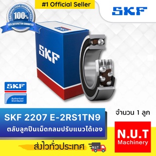 SKF 2207 E-2RS1TN9  ตลับลูกปืนเม็ดกลมสองแถวชนิดปรับแนวเยื้องศูนย์ได้เอง รูตรง