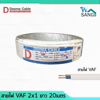 สายไฟ VAF 2x1 DEEMA CABLE 20เมตร @wsang