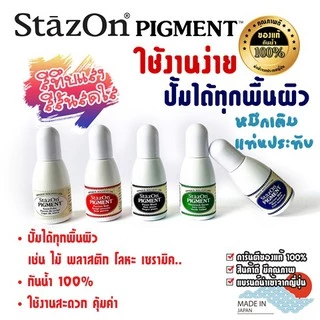 StazOn Pigment หมึกกันน้ำ หมึกเติมแท่น ปั๊มบน โลหะ, ผ้า,พลาสติก, ไม้, หนัง และอะคริลิคขนาด 15 มล.