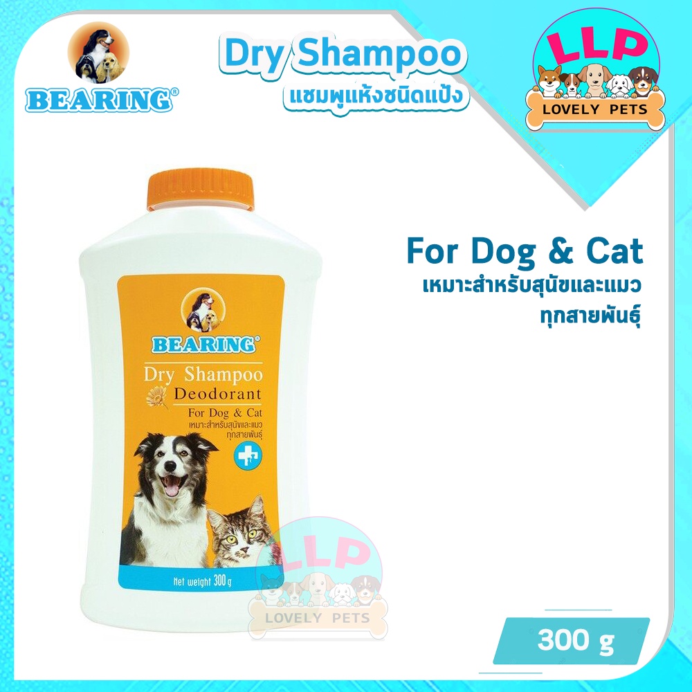 [LLP] แบริ่ง Bearing แชมพูแป้ง อาบน้ำแห้ง ปริมาตร 150-300 กรัม (สุนัข/แมว) ราคา ถูกที่สุด ดีลบีเคเค แกลเลอรีภาพที่ 2