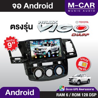 จอAndriod ตรงรุ่น Toyota Vigo Champ Wifi เวอร์ชั่นล่าสุด หน้าจอขนาด9นิ้ว เครื่องเสียงรถยนต์ จอติดรถยน แอนดรอย จอ