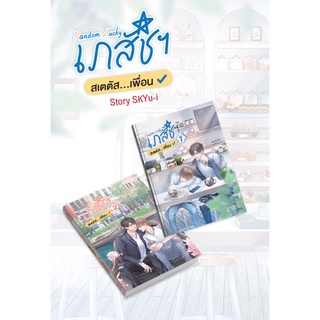 sensebook Random Lucky เภสัชฯ สเตตัส…เพื่อน