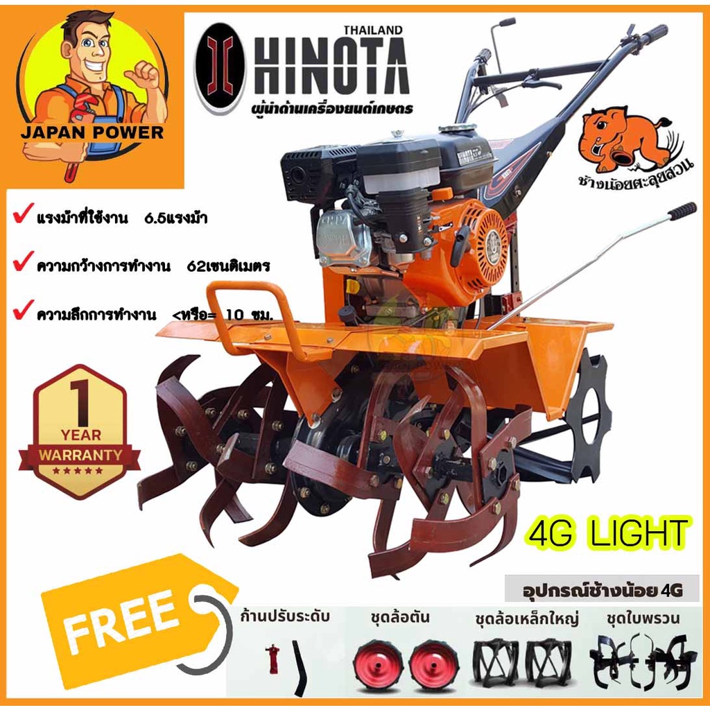 HINOTA รถไถพรวนดินช้างน้อย +เครื่องยนต์ รถไถพรวนดินช้างน้อย 4G LIGHT 4G ฮิโนต้า มีของแถม รถพรวนดิน ร