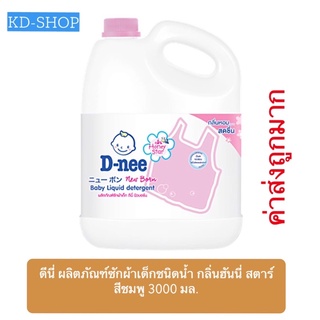 ดีนี่ D-nee (ค่าส่งถูกมาก) ผลิตภัณฑ์ซักผ้าเด็ก ชนิดน้ำ กลิ่นฮันนี่ สตาร์ สีชมพู ขนาด 3000 มล. สินค้าใหม่ สุดคุ้ม