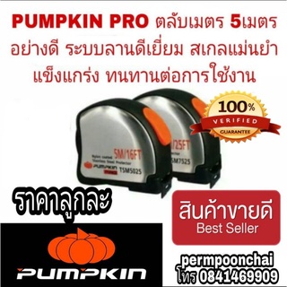 PUMPKIN PRO ตลับเมตร 5 เมตร อย่างดี สแตนเลสหนา (ราคาลูกละ)ของแท้ 100%