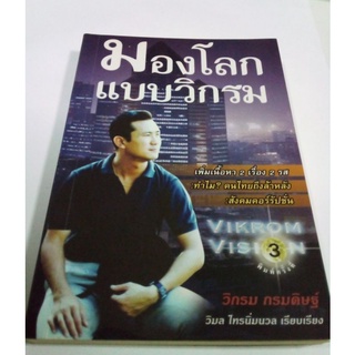 หนังสือ มองโลกแบบวิกรม