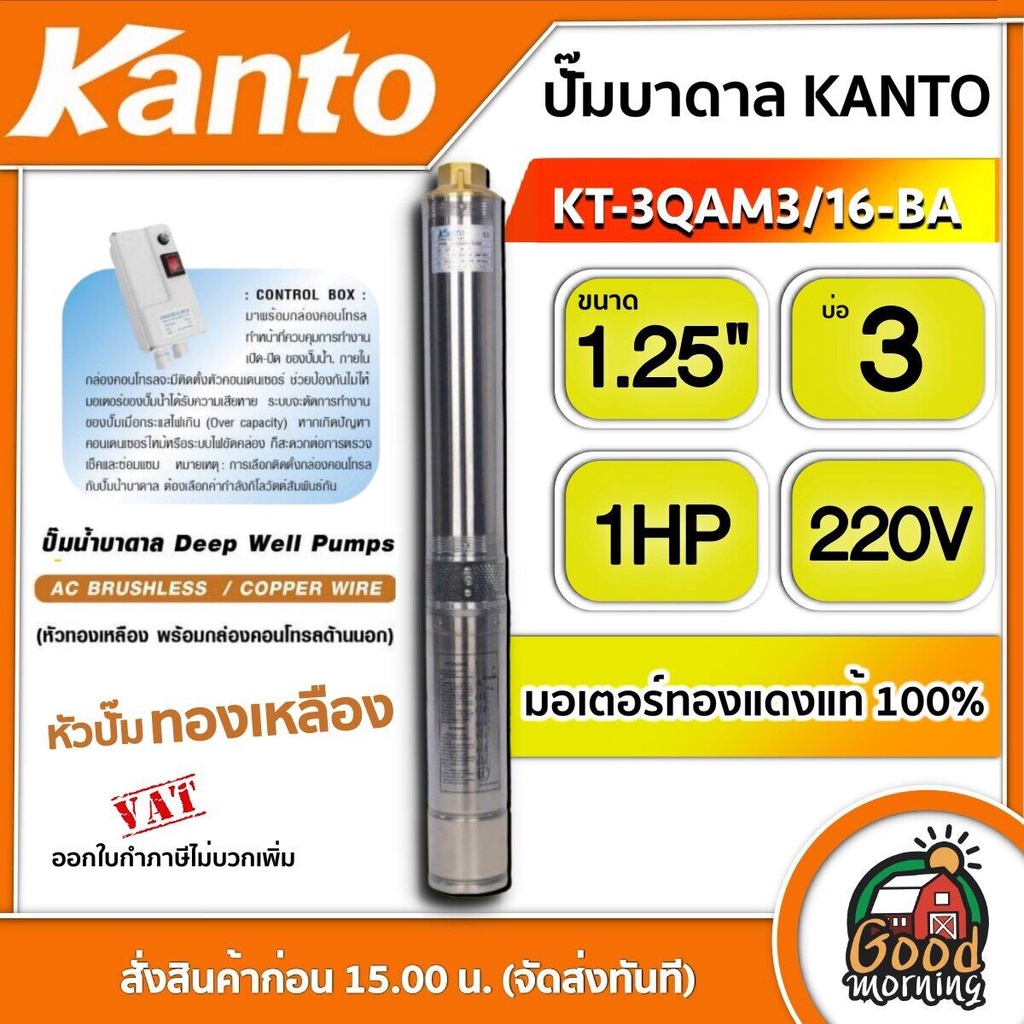 ปั๊มบาดาล เคนโต้ รุ่น KT-3QAM3/16-BA 125นิ้ว 1HP 220V KANTO ปั๊ม ซัมเมอร์ส บาดาล ซับเมอร์ส ซับเมิร์ส
