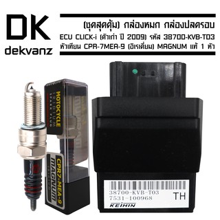 กล่องหมก กล่องปลดรอบ ECU CLICK-i (ตัวเก่าปี2009) รหัส 38700-KVB-T03 ฟรี หัวเทียน CPR-7MEA-9(อิเรเดี่ยม)MAGNUM แท้ 1 หัว