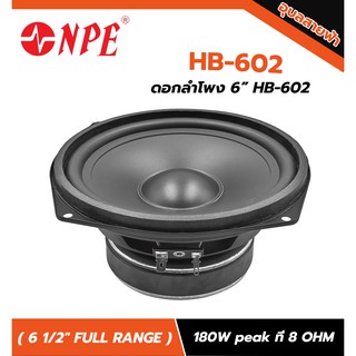 NPE HB-602 ดอกลำโพง 6นิ้ว 180W แท้💯% ดอกลำโพงคอลัมม์ ดอกฟูลเรนจ์ 8โอห์ม ลำโพง 4นิ้ว Full range Woofer 1ดอก