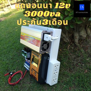 ชุดนอนนา ชุดคอนโทรลชุดนอนนาพร้อมใช้ 3000VA/12Vชาร์จเจอร์ 30A (เฉพาะชุดคอนโทรล) โซล่าเซลล์ พลังงานแสงอาทิตย์ 12V to 220V