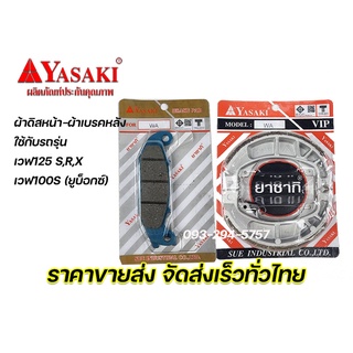 ผ้าดิสหน้า ผ้าเบรคหลัง ยาซากิ YASAKI เวฟ125R,S,X เวฟ100S Wave125R Wave125R Wave125X Wave100S รับประกันคุณภาพ จัดส่งเร็ว