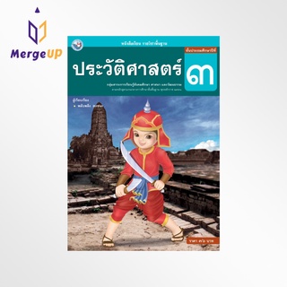 หนังสือเรียน พว รายวิชาพื้นฐาน ประวัติศาสตร์ ป.3 ฉบับ อญ. หลักสูตรฯ 2551 (พว.)