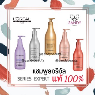 ถูกที่สุด! แชมพู LOREAL Series Expert  ซีรี่ เอ็กซ์เปิร์ท มี5สูตร 500ml. ของแท้100% ผมนุ่มลื่น มีกลิ่นหอม (แพกเกจล่าสุด)