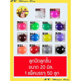 ลูกปัด ลูกปัดใหญ่ ลูกปัดลูกชิ้น ขนาด 20 มิล คละสี