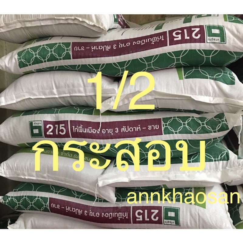แบ่งขายอาหารไก่เล็ก 265,15 โล (ครึ่งกระสอบ)ออเดอร์ล่ะ 1
