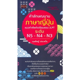 Se-ed (ซีเอ็ด) : หนังสือ คำลักษณนามภาษาญี่ปุ่น แนวคำศัพท์เตรียมสอบ JLPT ระดับ N5-N4-N3