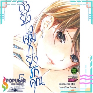 หนังสือ ถึงยังไงผมก็ยังรักคุณ เล่ม 5 (การ์ตูน)สินค้ามือหนึ่ง  พร้อมส่ง#  รักพิมพ์ พับลิชชิ่ง