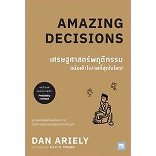 เศรษฐศาสตร์พฤติกรรม ฉบับเข้าใจง่ายที่สุดในโลก! Amazing Decisions