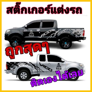 สติ๊กเกอร์​ติด​รถยนต์​วีโก้ สติ๊กเกอร์​แต่ง​รถ​ สติ๊กเกอร์​toyota​v igo สติ๊กเกอร์​รถกระบะ​ สติ๊กเกอร์​ลาย​สาดโคลน​