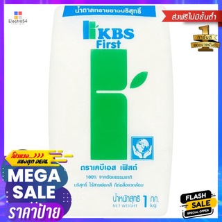 เคบีเอส เฟิสต์น้ำตาลทรายขาวบริสุทธิ์ 1กกKBS FIRST REFINED SUGAR 1KG