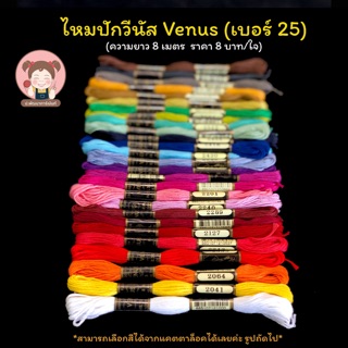 แหล่งขายและราคาไหมปัก ไหมปักวีนัส VENUS เบอร์ 25 (มีครบทุกสี)(เลื่อนรูปดูชาร์ตสี)อาจถูกใจคุณ