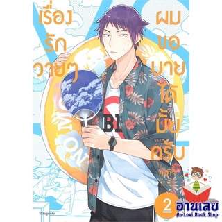 หนังสือ เรื่องรักวายๆ ผมขอบายได้มั้ยครับ 2 (Mg)  การ์ตูน Yaoi  มังงะวาย  สินค้าใหม่ มือหนึ่ง พร้อมส่ง