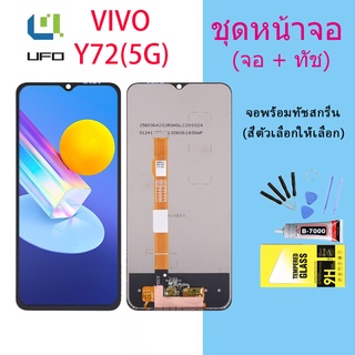 หน้าจอ Lcd vivo Y72 5G จอชุด จอพร้อมทัชสกรีน จอ+ทัช Lcd Display