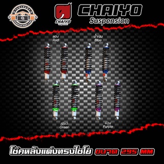 โช๊คหลังแต่งทรงไชโย CHAIYO Suspension ขนาด 295 mm