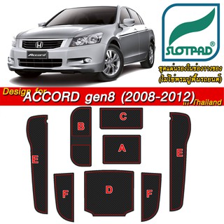 SLOTPAD ที่รองแก้ว HONDA Accord ปี08-12 ออกแบบเองจากรถเมืองไทยพวงมาลัยขวา แผ่นรองหลุม ยางรองหลุม แผ่นยางรองหลุม SLOT PAD