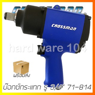 บ๊อกซ์กระแทก รู 3/4นิ้ว CROSSMAN 71-814 air impact wrench บล๊อคลมไต้หวัน บล๊อกคกระแทกคลอสแมน