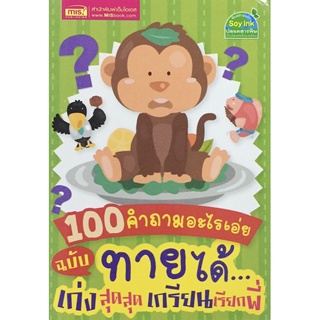 100 คำถาม อะไรเอ่ย ฉบับ ทายได้ ... เก่งสุดสุด เกรียนเรียกพี่  3G