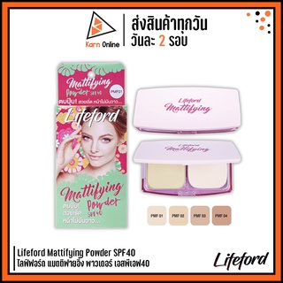 Lifeford Mattifying Powder SPF40  ไลฟ์ฟอร์ด แมตติฟายอิ้ง พาวเดอร์ เอสพีเอฟ40 (12 g.)