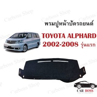 พรมปูคอนโซนหน้ารถ TOYOTA  ALPHARD ปี 2002 2003 2004 2005 2006 2007 2008 รุ่นแรก