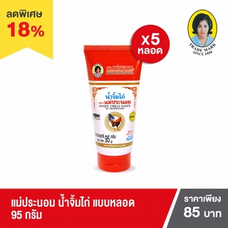 แม่ประนอม น้ำจิ้มไก่ แบบหลอด 95 กรัม  5 หลอด