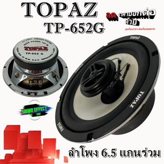 ลดราคาบอกต่อด้วย TOPAZ รุ่น TP-652G ลำโพงแกนร่วม 6.5" เสียงดีกลางชัด