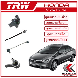 TRW ลูกหมาก สำหรับ HONDA CIVIC FB 2012