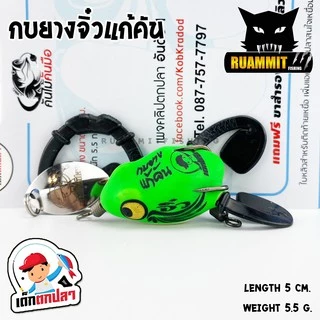กบยางจิ๋วแก้คัน เด็กตกปลา ค่ายคันไม้คันมือ