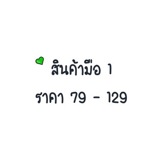 สินค้ามือ 1 ราคา 79-129 💰