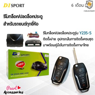 D1 Sport รีโมทล็อค/ปลดล็อคประตูรถยนต์ Y235-S กุญแจทรง Ford สำหรับรถยนต์ทุกยี่ห้อ อุปกรณ์ในการติดตั้งครบชุด