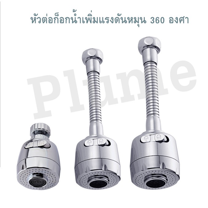 (ส่งไว จากไทย) หัวต่อก็อกน้ำเพิ่มแรงดัน หมุนได้ 360 องศา สายแข็งไม่อ่อนตัว วัสดุอย่างหนา คุณภาพดี