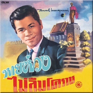 CD No.789 รุ่น​แผ่นเสียง​เดิม ( แผ่นลองเพลย์ ) ไวพจน์ เพชรสุพรรณ อัลบั้ม หายห่วง ชุดที่ 89