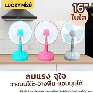 Lucky Misu พัดลมตั้งโต๊ะ 16" LM 629 สีเทา สีเขียวน้ำทะเล สีชมพูหวาน(บานเย็น)_61