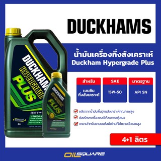 เครื่องยนต์เบนซินเกรดกึ่งสังเคราะห์ Duckham Hypergrade Plus ขนาด 4แถม1 ลิตร l oilsqaure