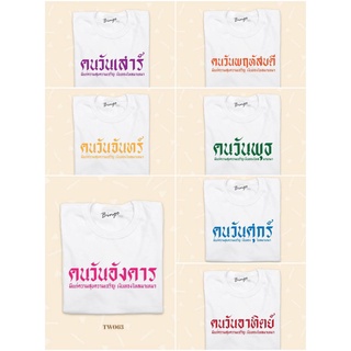 (โค้ด INCSM2F ลด 70 บาท เริ่ม 1 ก.พ.) เสื้อยืดวันเกิดครบ 7 วัน จันทร์/อังคาร/พุธ/พฤหัส/ศุกร์/เสาร์/อาทิตย์