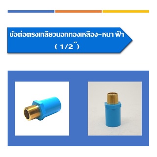 ข้อต่อตรง เกลียวนอกทองเหลือง-หนา พีวีซี ตราช้าง ขนาด 18(1/2") 20(3/4") 25(1") ท่อน้ำดื่ม PVC ท่อประปา ท่อการเกษตร