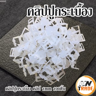 คลิปปูกระเบื้อง คลิป 1mm 100ชิ้น