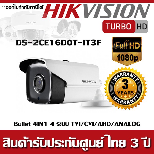 กล้องวงจรปิด Hikvision Bullet IR40m รุ่น DS-2CE16D0T-IT3F 2MP (1080P) 4in1 4 ระบบ(TVI/CVI/AHD/ANALOG