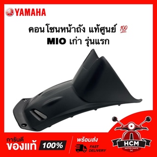 คอนโซนหน้าถัง MIO เก่า รุ่นแรก / มีโอ แท้ศูนย์ 💯 + ธรรมดา 5VV-F1711-00 / คอนโซนกลาง / ครอบกลาง / ครอบใต้ถัง